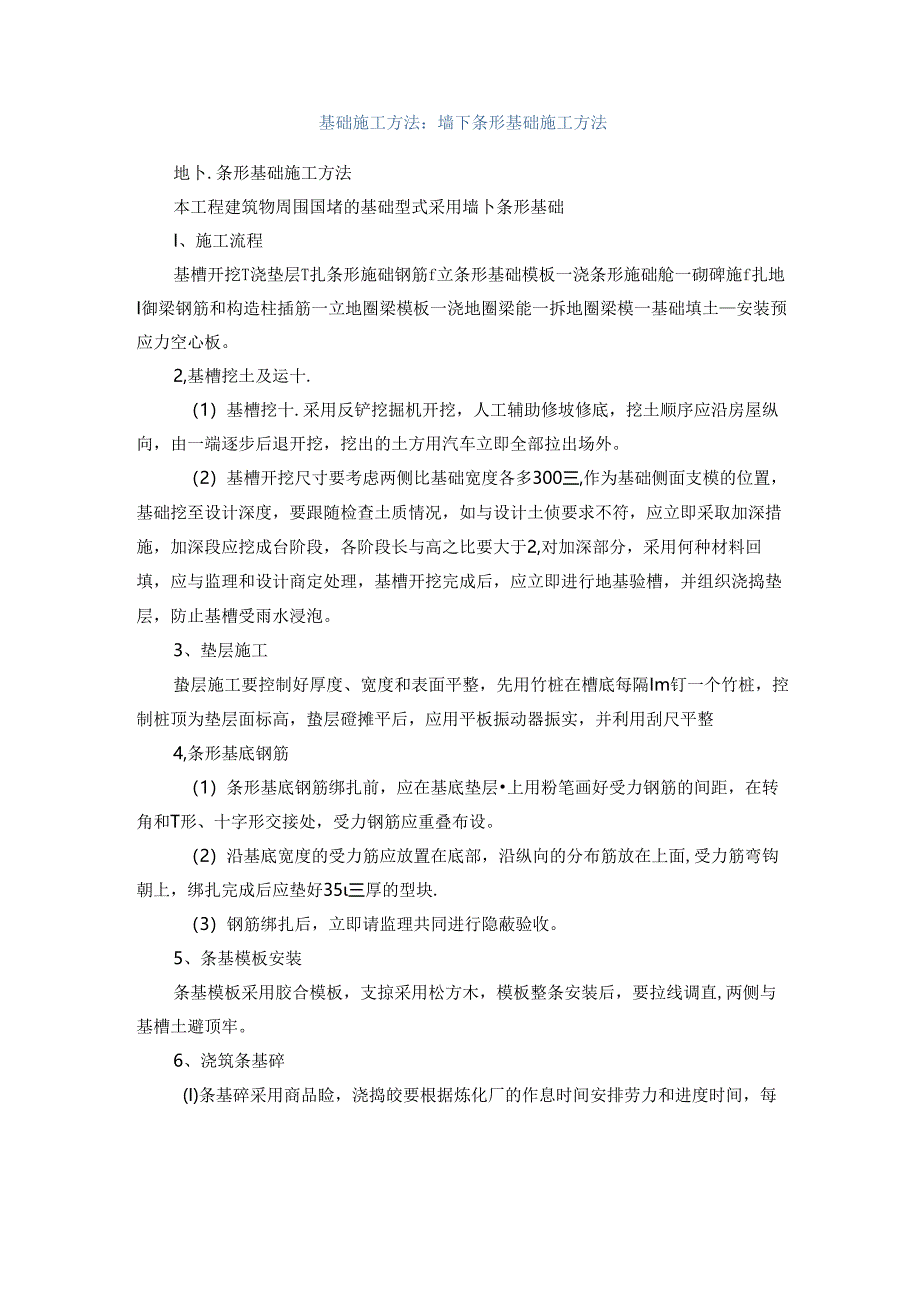 基础施工方法：墙下条形基础施工方法.docx_第1页