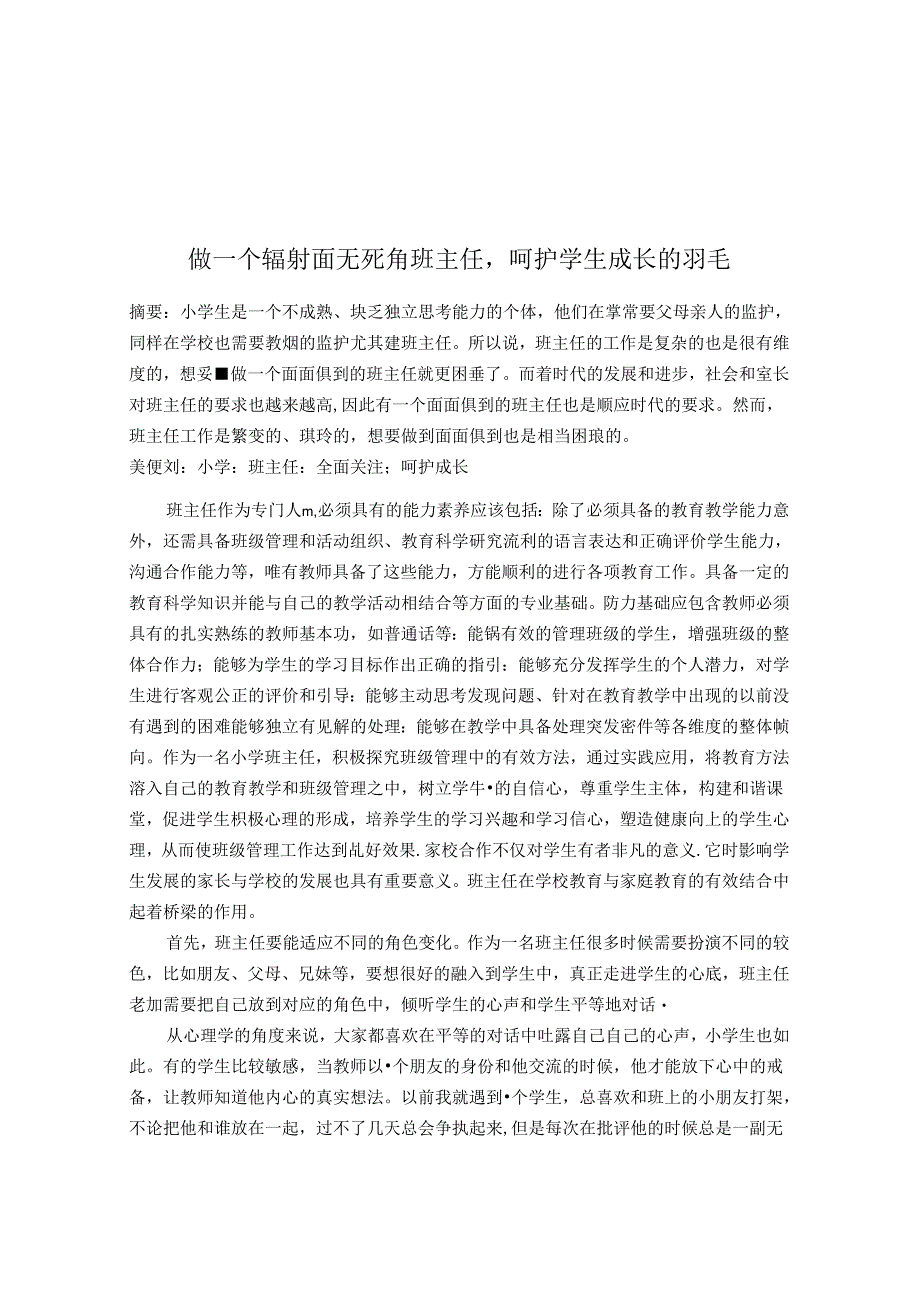 做一个辐射面无死角的班主任呵护学生的羽毛 论文.docx_第1页