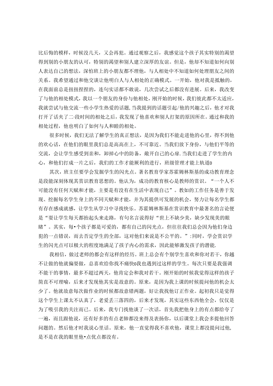 做一个辐射面无死角的班主任呵护学生的羽毛 论文.docx_第2页