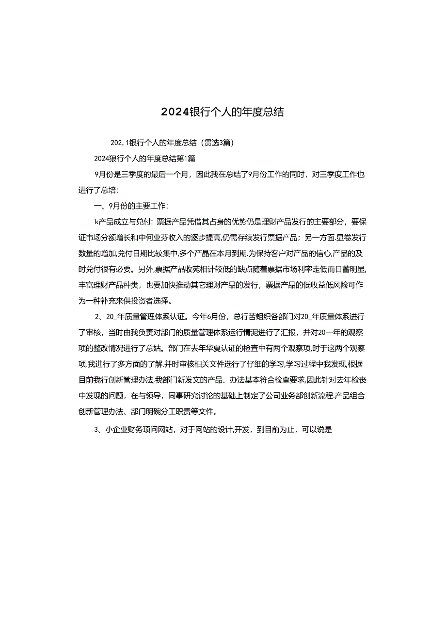 2024银行个人的年度总结.docx_第1页