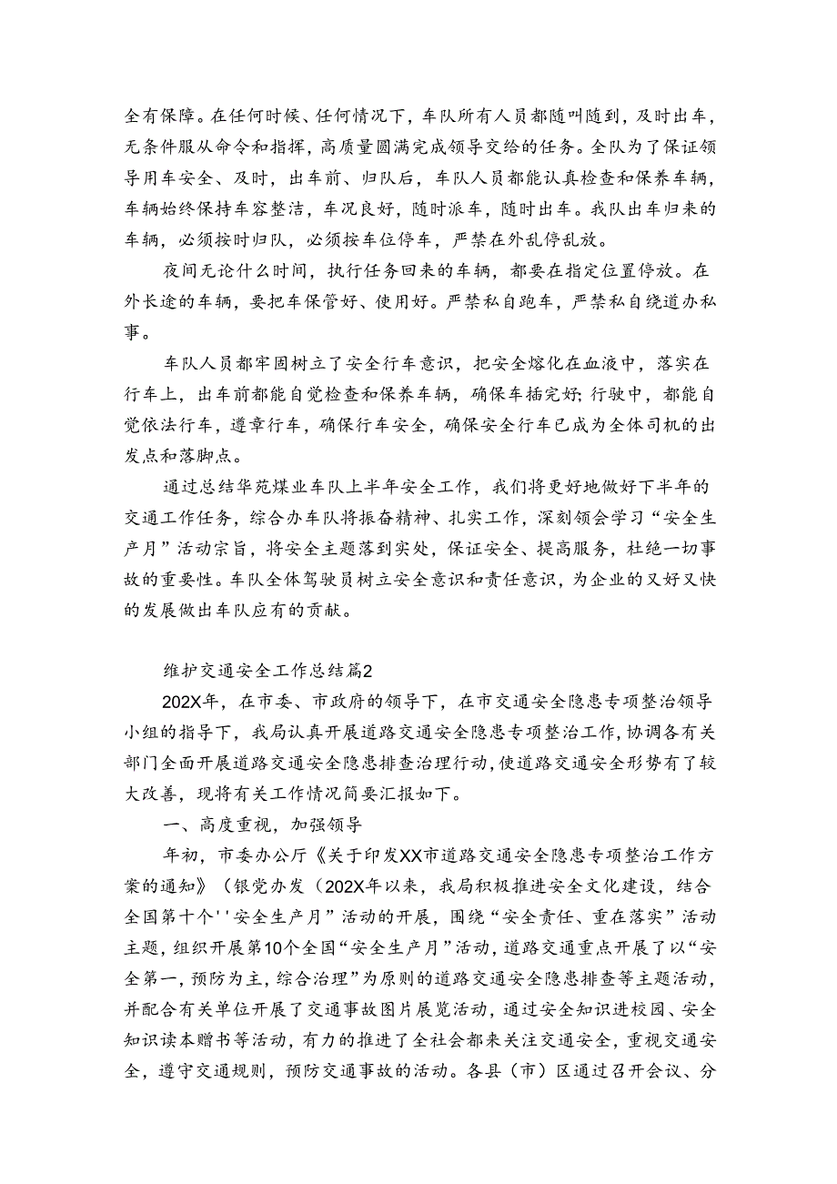 维护交通安全工作总结（精选33篇）.docx_第2页