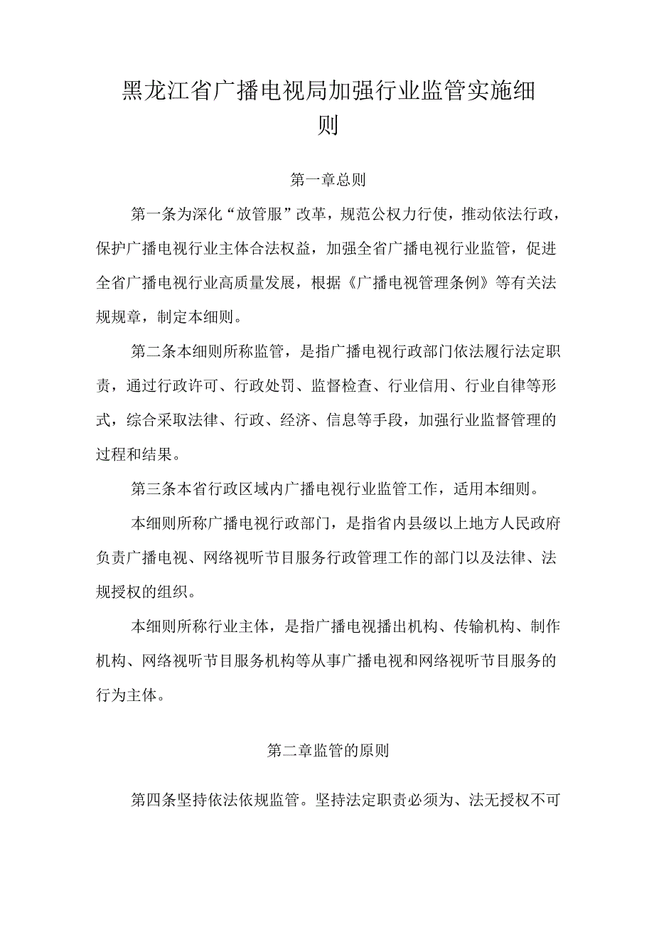 黑龙江省广播电视局加强行业监管实施细则.docx_第1页