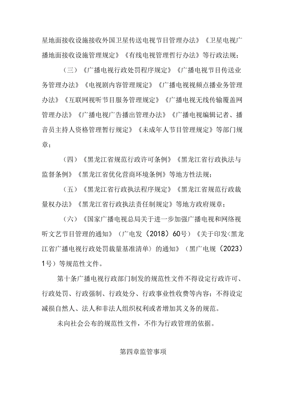 黑龙江省广播电视局加强行业监管实施细则.docx_第3页