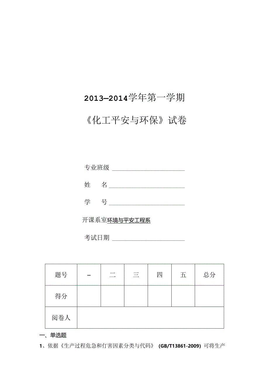 化工安全环保试题完成版.docx_第1页