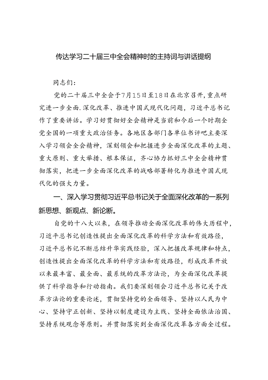 传达学习二十届三中全会精神时的主持词与讲话提纲5篇（精选版）.docx_第1页