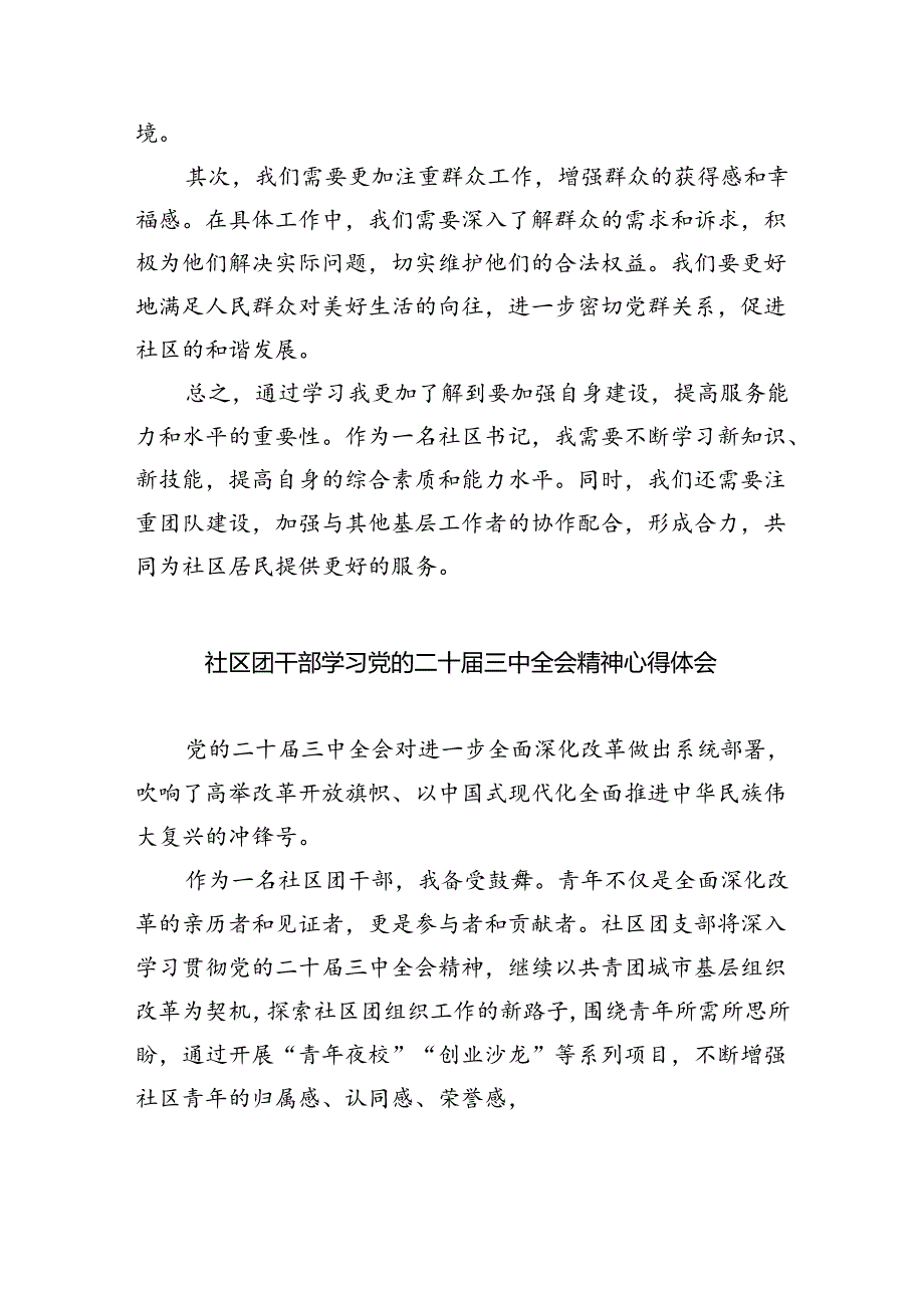 基层社区党委书记学习贯彻党的二十届三中全会精神心得体会（共8篇）.docx_第2页