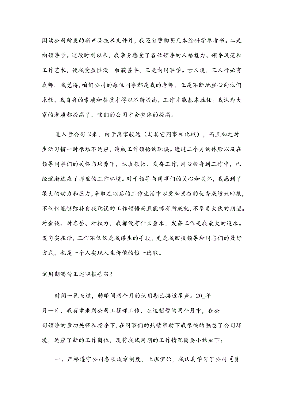 试用期满转正述职报告（8篇）.docx_第2页