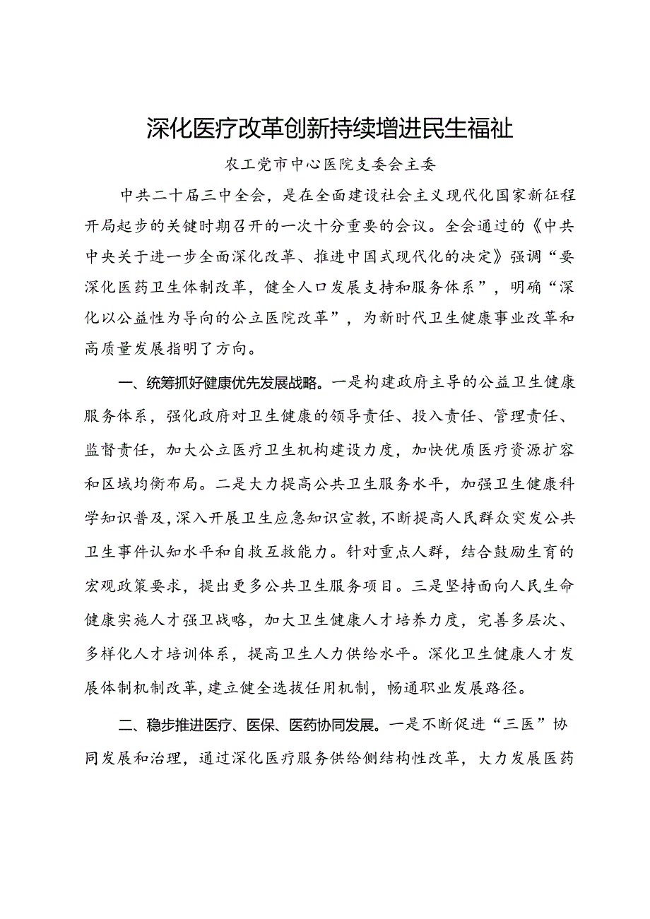 某市政协在界别和行业围绕学习宣传贯彻中共二十届三中全会精神交流发言4篇.docx_第1页