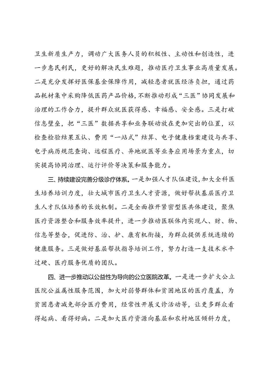 某市政协在界别和行业围绕学习宣传贯彻中共二十届三中全会精神交流发言4篇.docx_第2页