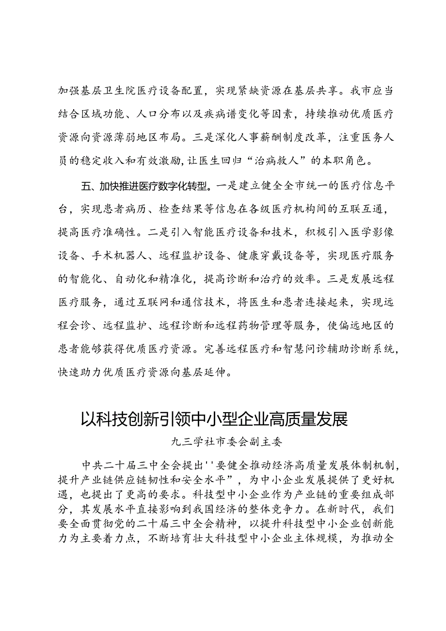 某市政协在界别和行业围绕学习宣传贯彻中共二十届三中全会精神交流发言4篇.docx_第3页