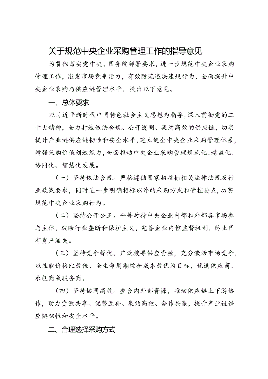 2024.8《关于规范中央企业采购管理工作的指导意见》全文+【解读说明】.docx_第1页