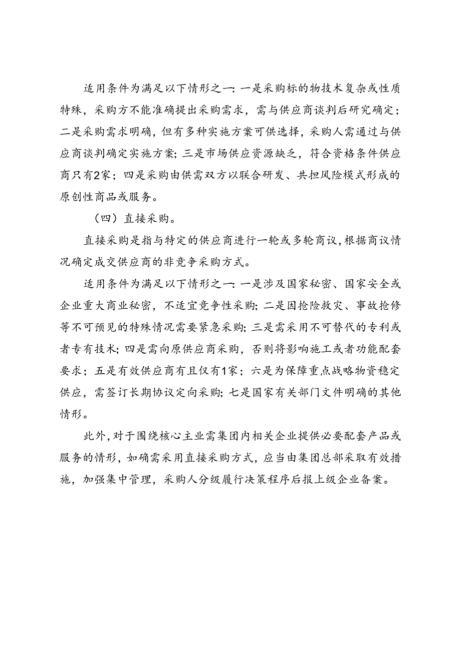 2024.8《关于规范中央企业采购管理工作的指导意见》全文+【解读说明】.docx_第3页