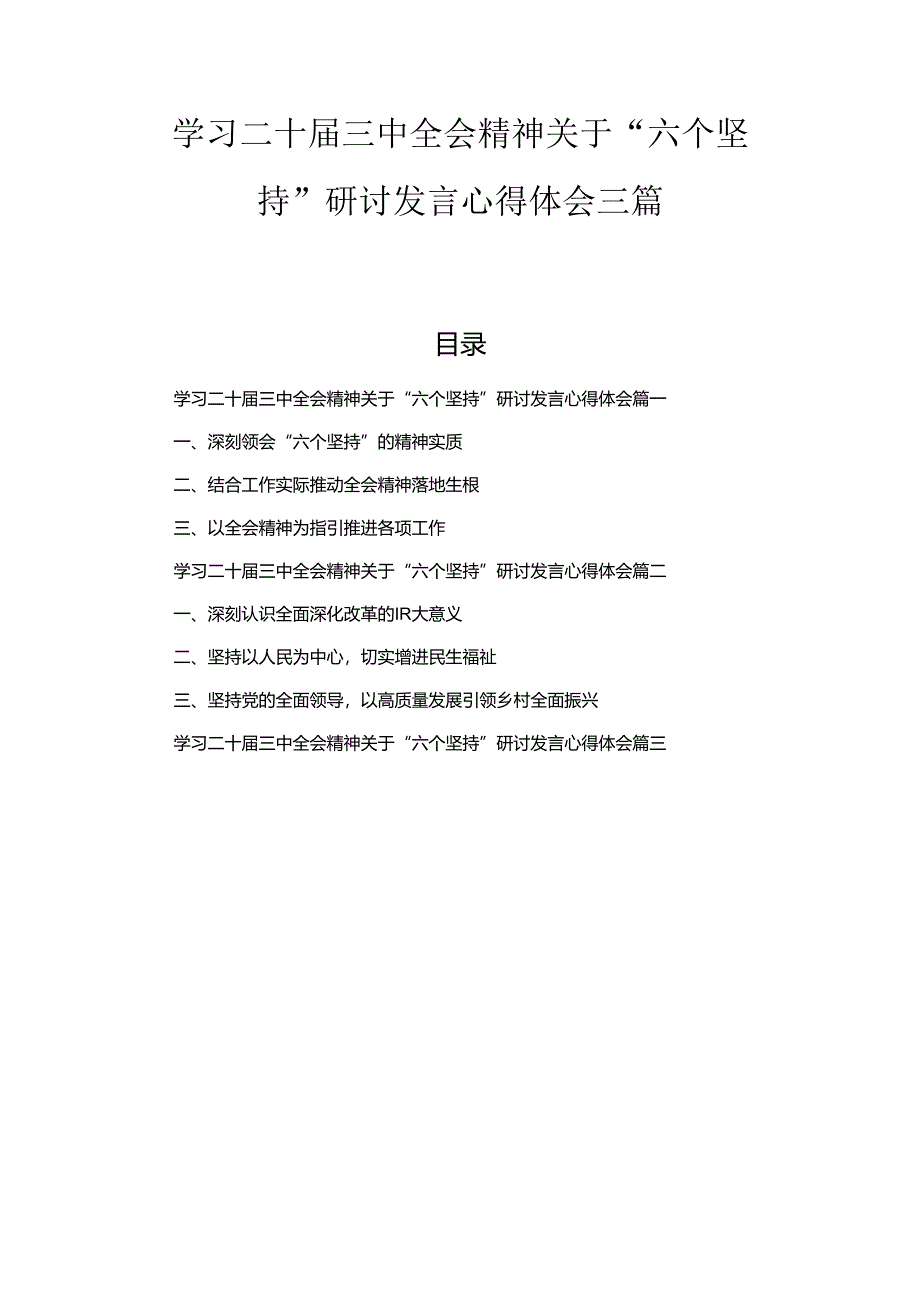 学习二十届三中全会精神关于“六个坚持”研讨发言心得体会三篇汇编.docx_第1页