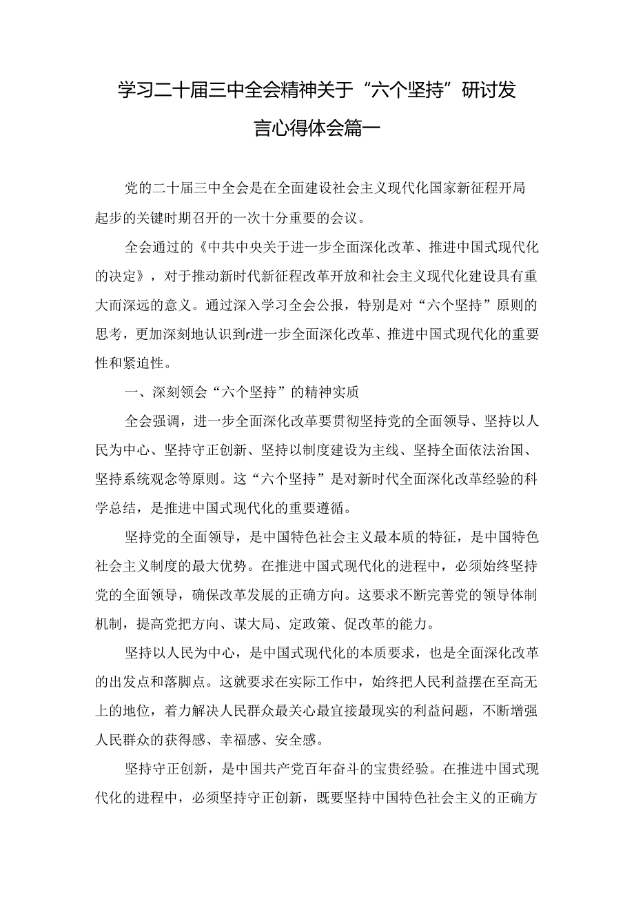 学习二十届三中全会精神关于“六个坚持”研讨发言心得体会三篇汇编.docx_第2页