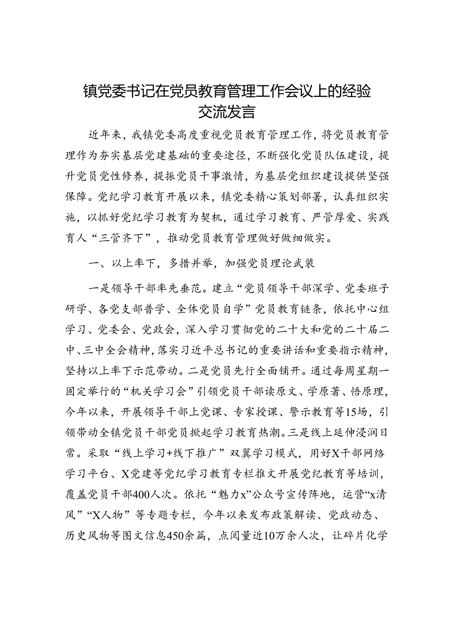 镇党委书记在党员教育管理工作会议上的经验交流发言.docx_第1页