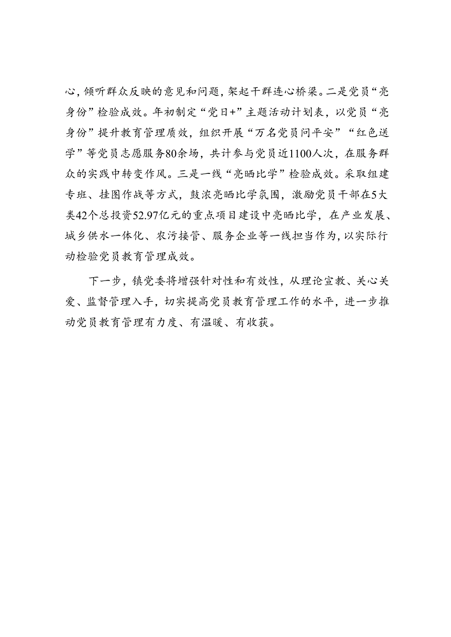 镇党委书记在党员教育管理工作会议上的经验交流发言.docx_第3页