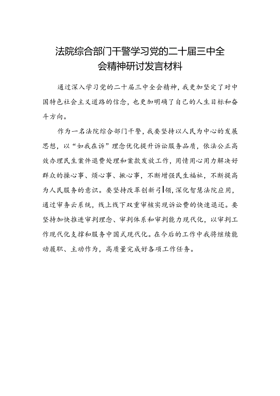 法院综合部门干警学习党的二十届三中全会精神研讨发言材料.docx_第1页