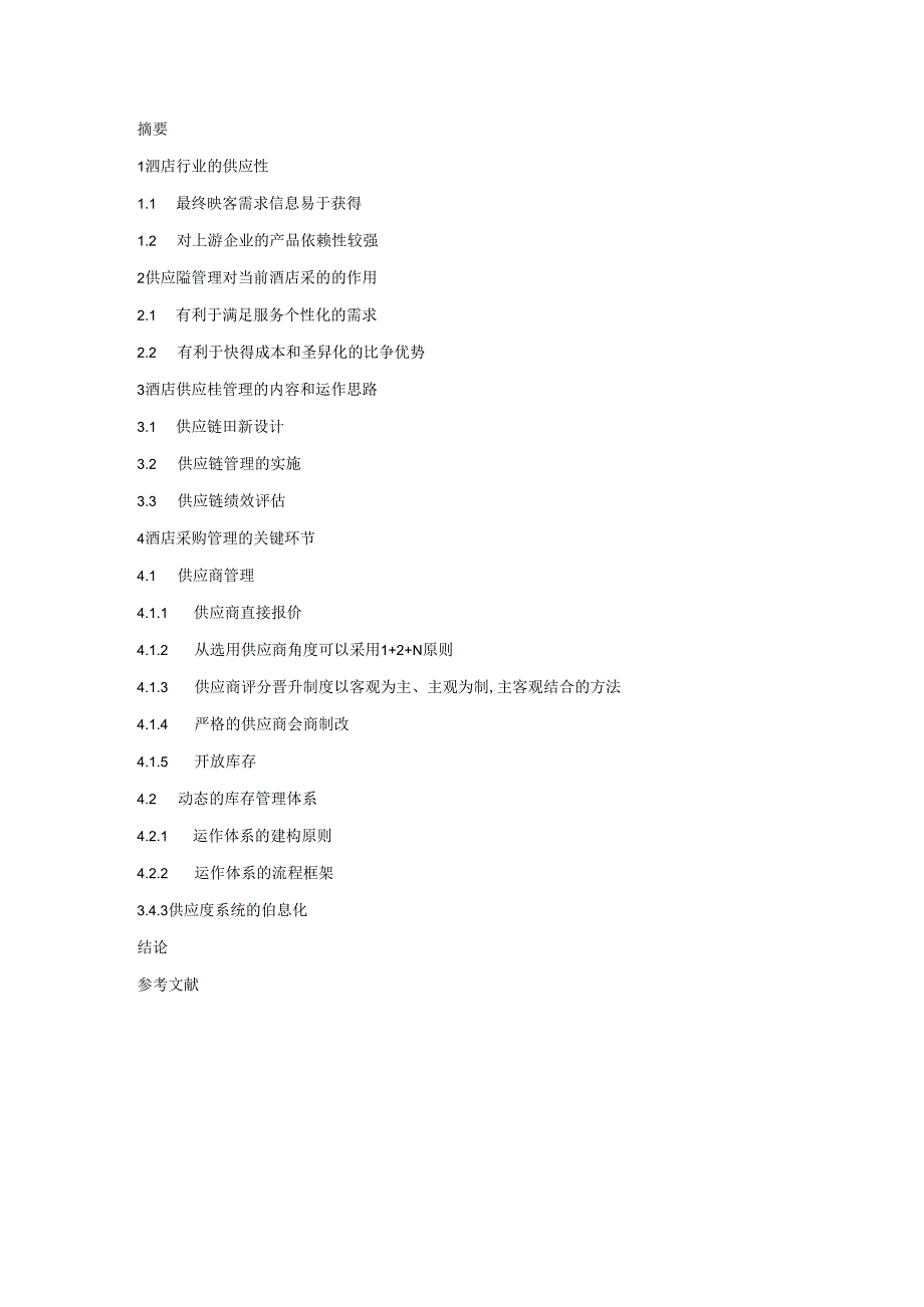 基于BS的酒店管理系统设计和实现 计算机科学与技术专业.docx_第3页