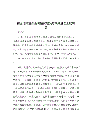 在全域推进新型城镇化建设专题推进会上的讲话.docx