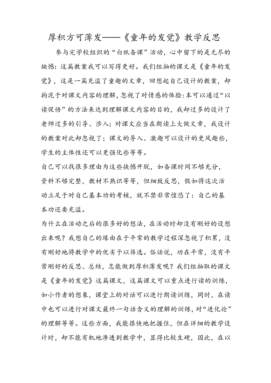 厚积方可薄发──《童年的发现》教学反思.docx_第1页