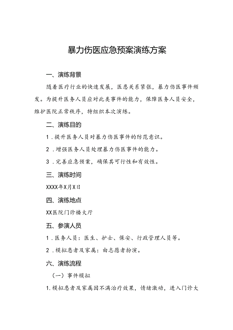 医院2024年暴力伤医应急演练方案19篇.docx_第1页