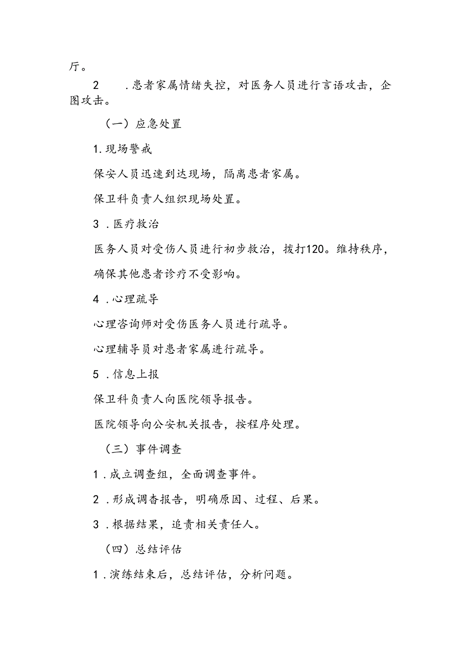 医院2024年暴力伤医应急演练方案19篇.docx_第2页