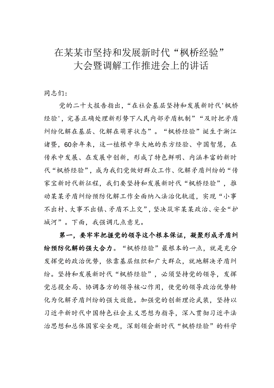 在某某市坚持和发展新时代“枫桥经验” 大会暨调解工作推进会上的讲话.docx_第1页