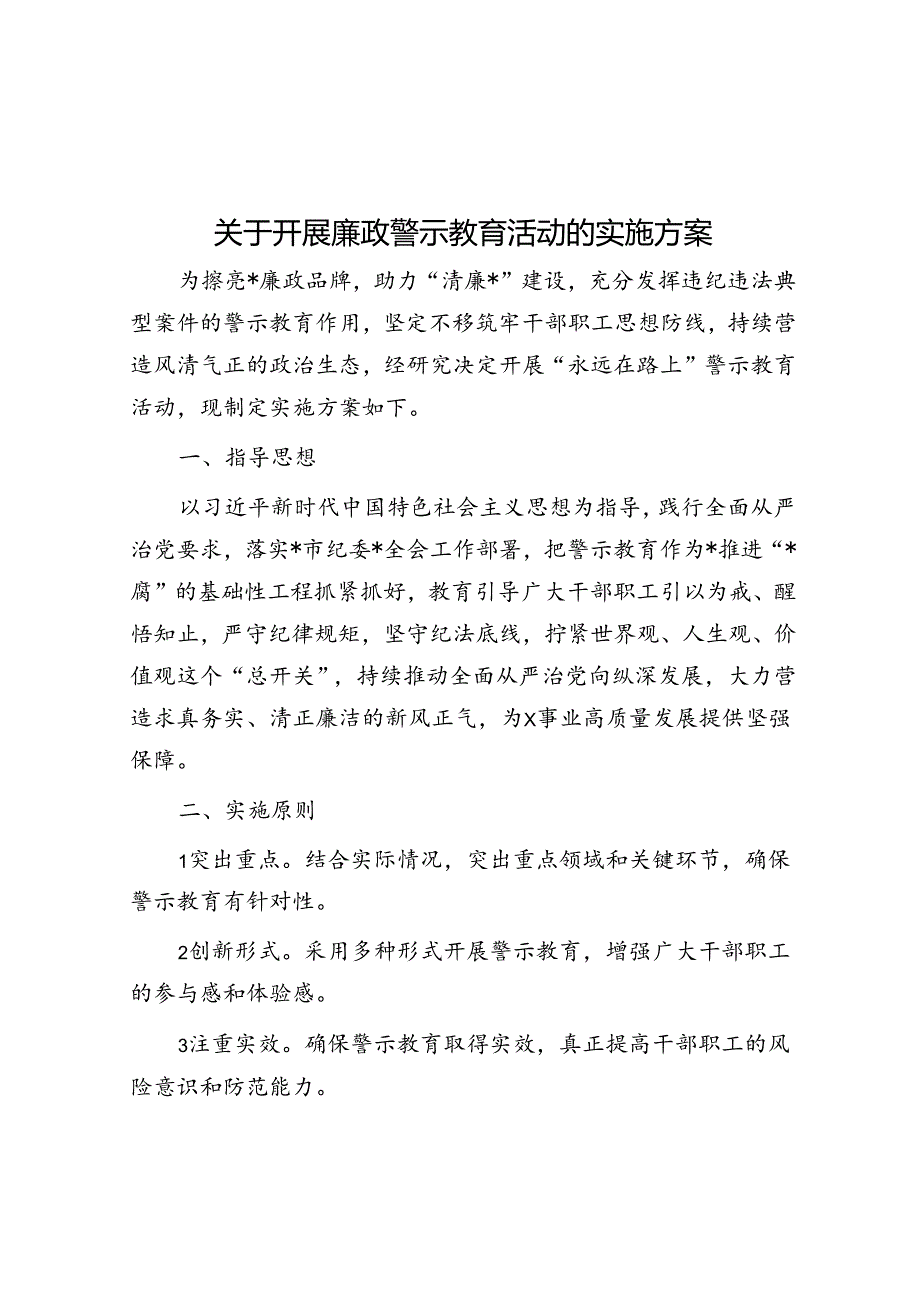 关于开展廉政警示教育活动的实施方案.docx_第1页