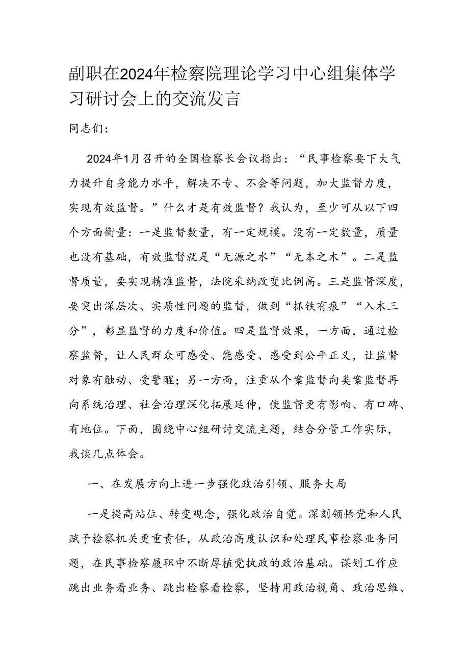 副职在2024年检察院理论学习中心组集体学习研讨会上的交流发言.docx_第1页