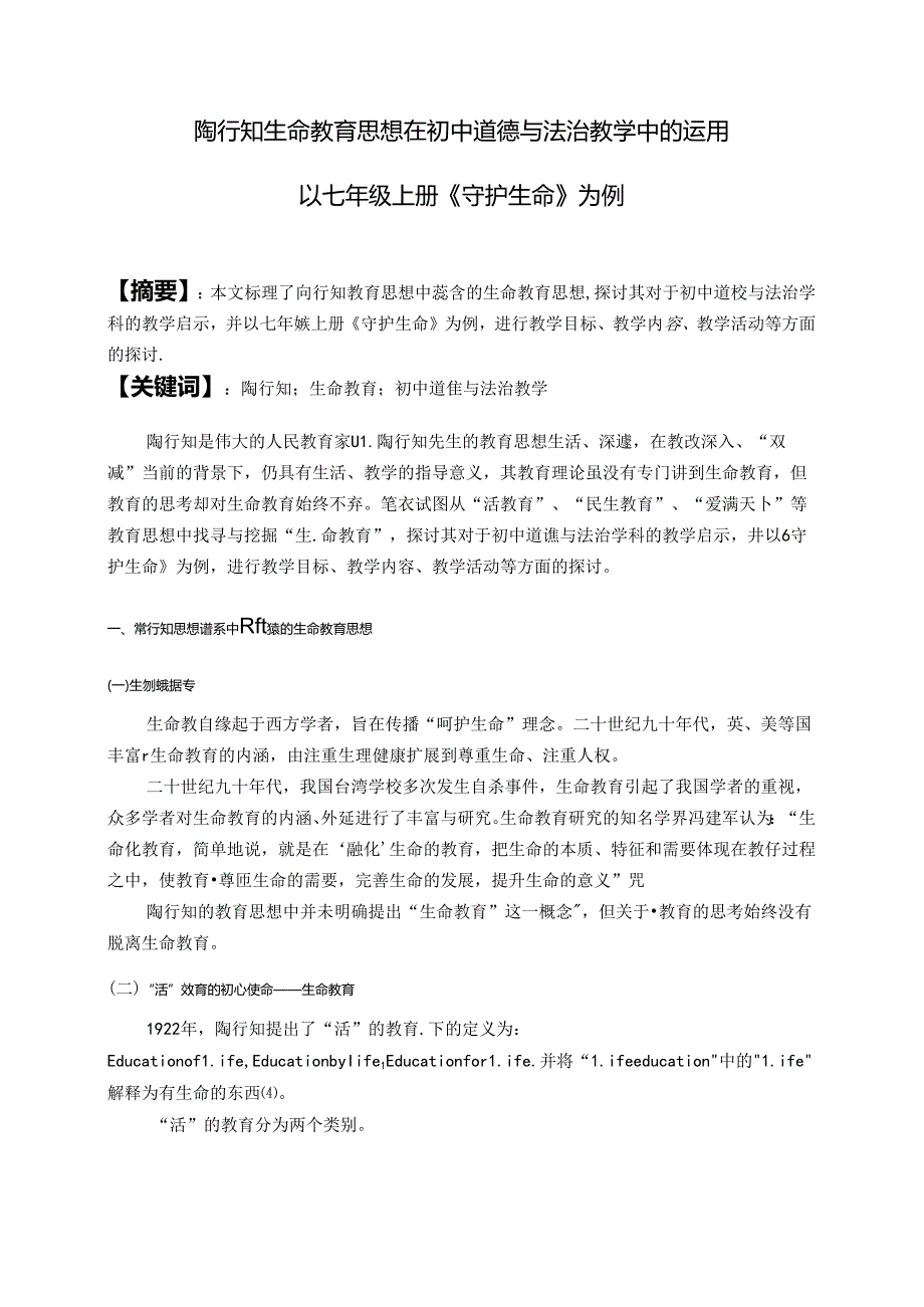 陶行知生命教育思想在初中道德与法治教学中的运用——以七年级上册《守护生命》为例 论文.docx_第1页