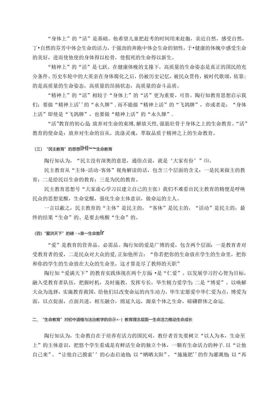 陶行知生命教育思想在初中道德与法治教学中的运用——以七年级上册《守护生命》为例 论文.docx_第2页