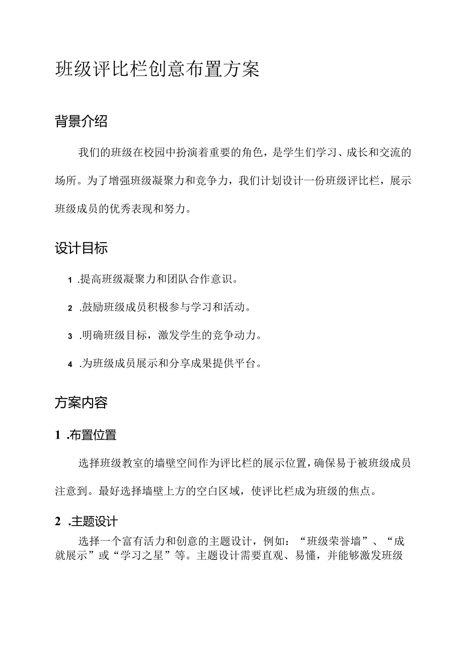 班级评比栏创意布置方案.docx_第1页