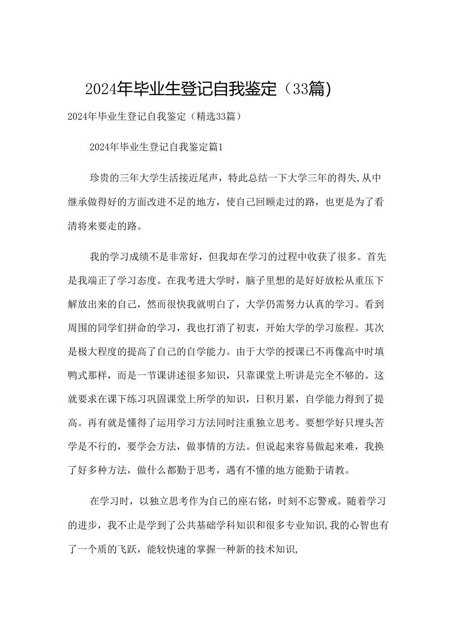 2024年毕业生登记自我鉴定（33篇）.docx_第1页