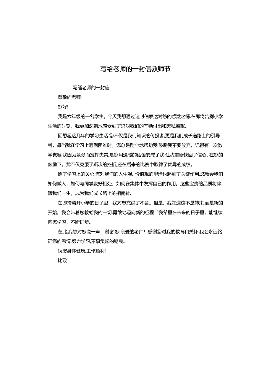 写给老师的一封信教师节.docx_第1页