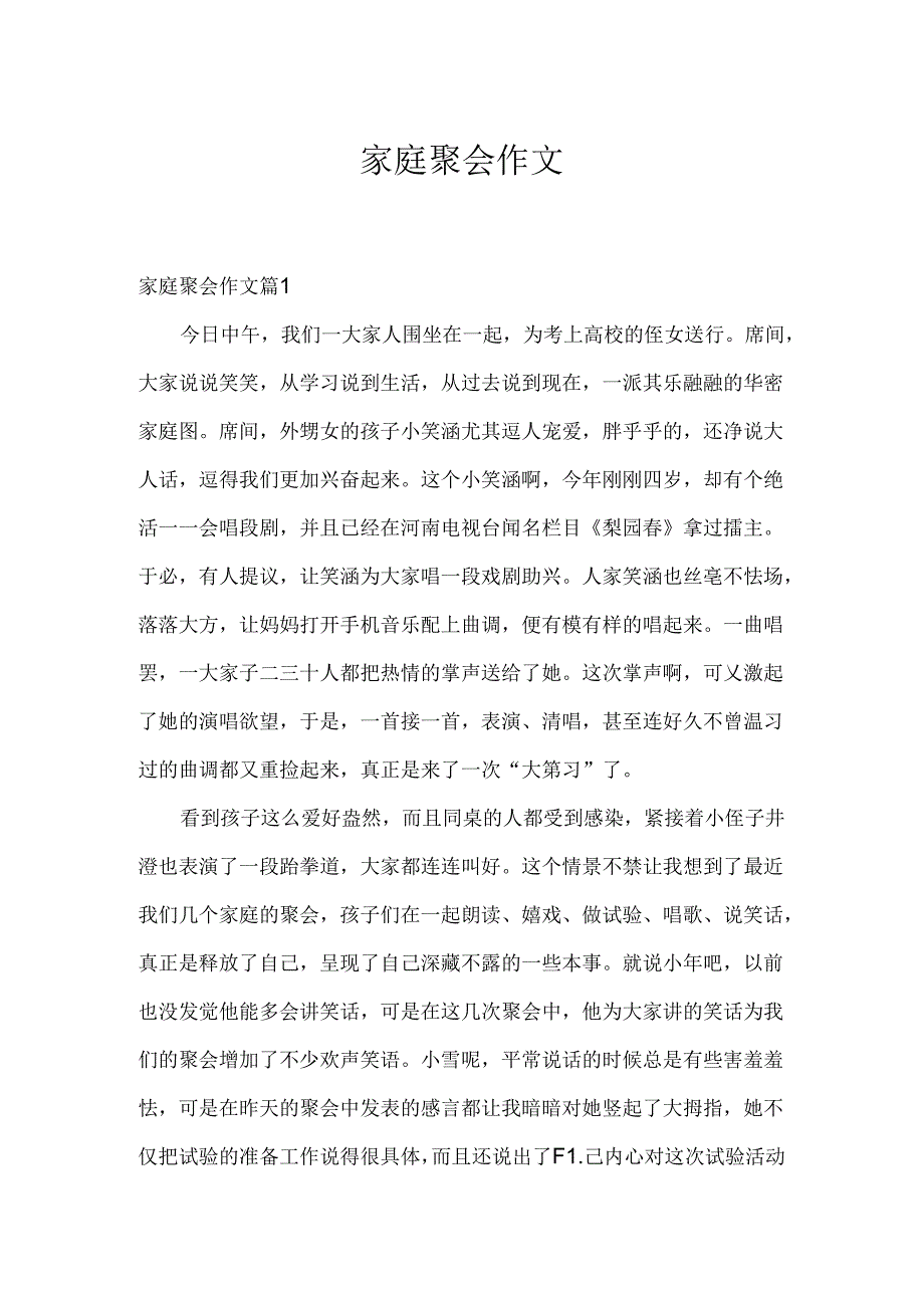 家庭聚会作文.docx_第1页