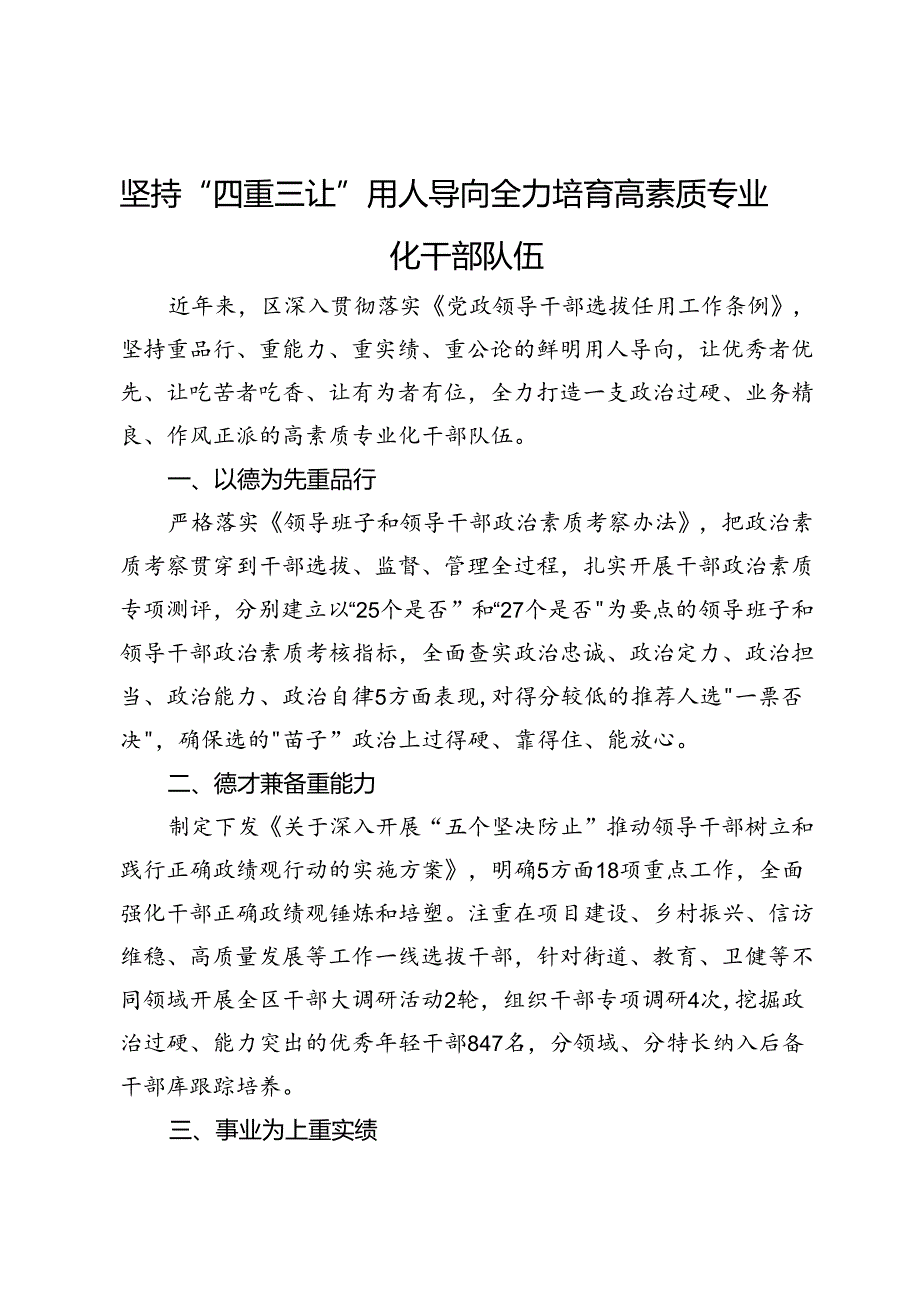 交流发言：坚持“四重三让”用人导向全力培育高素质专业化干部队伍.docx_第1页