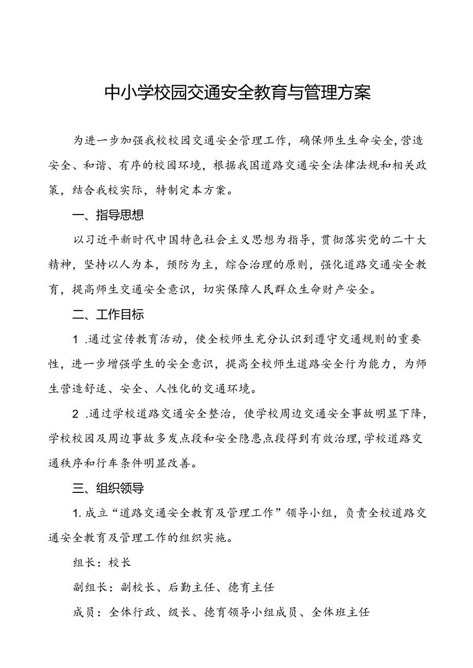 中小学校园门口交通安全教育与管理方案.docx_第1页