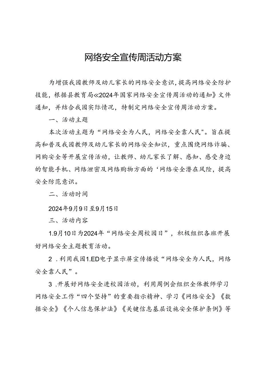 网络安全宣传周活动方案.docx_第1页