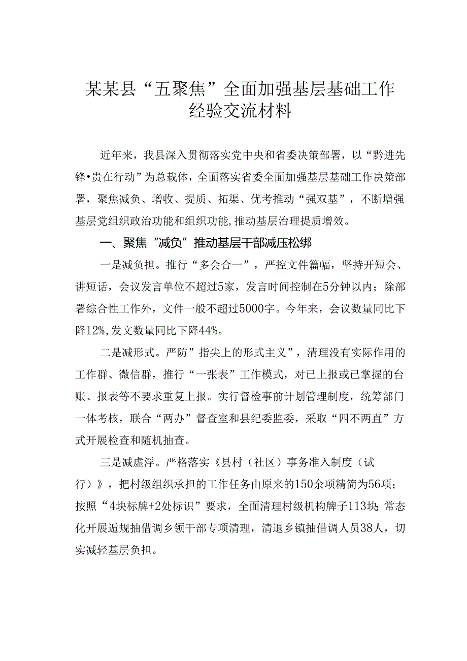 某某县“五聚焦”全面加强基层基础工作经验交流材料.docx_第1页