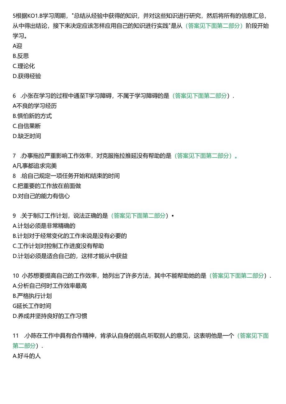 国开行管专科《个人与团队管理》一平台机考真题及答案(第十一套).docx_第2页