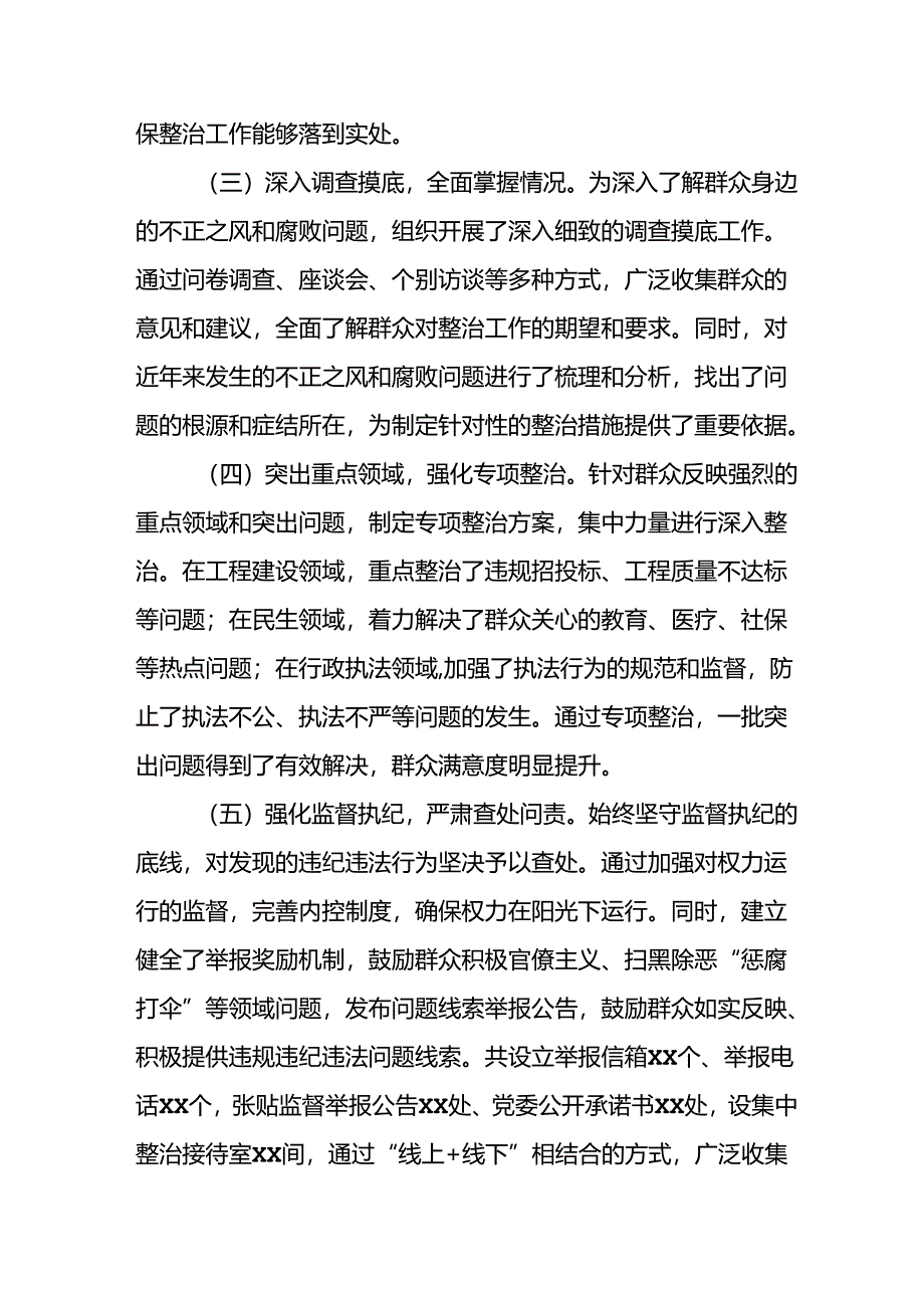 2024年关于开展群众身边不正之风和腐败问题集中整治工作情况总结.docx_第2页