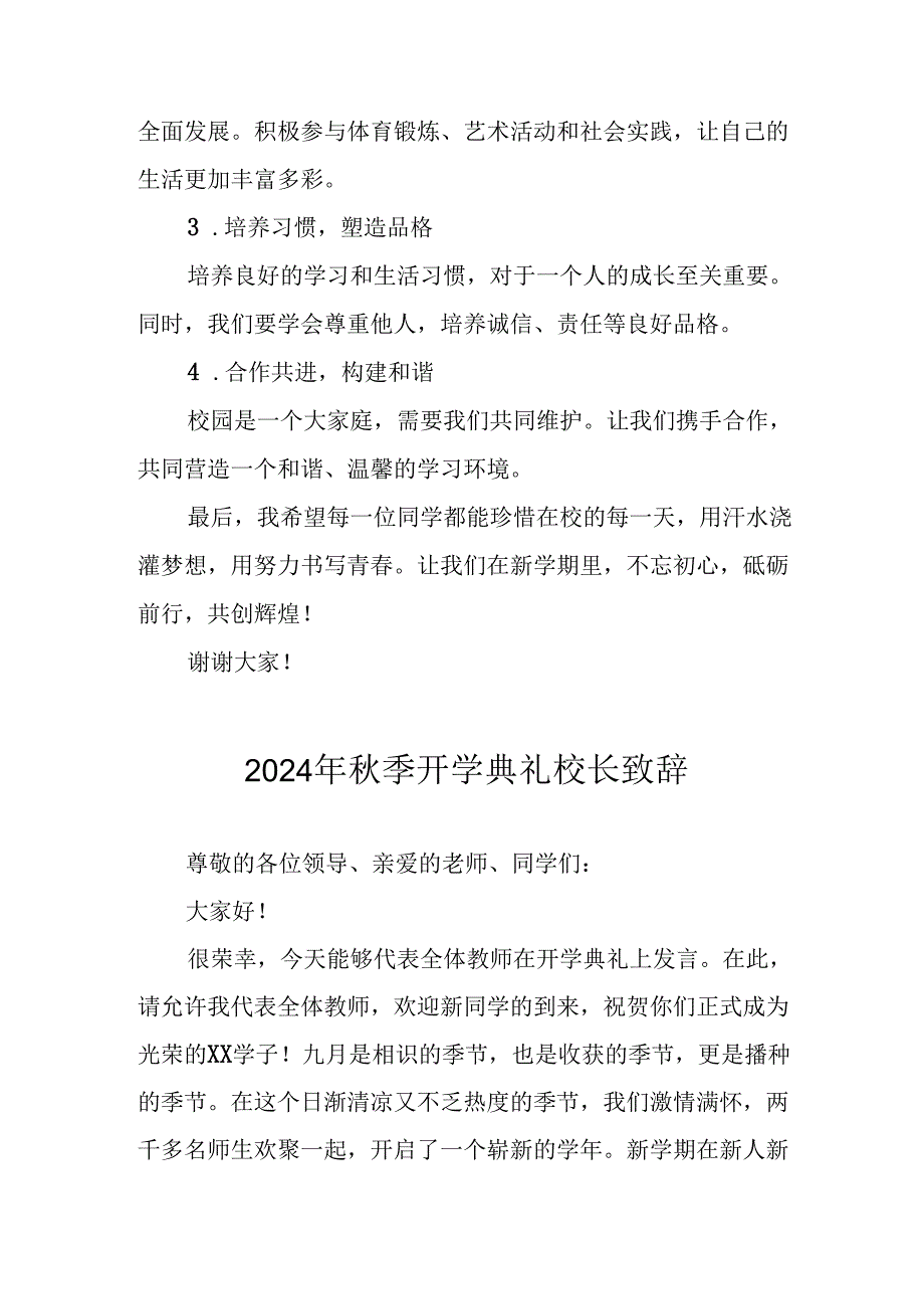 2024年中小学《秋季开学典礼》校长致辞稿 汇编6份.docx_第2页