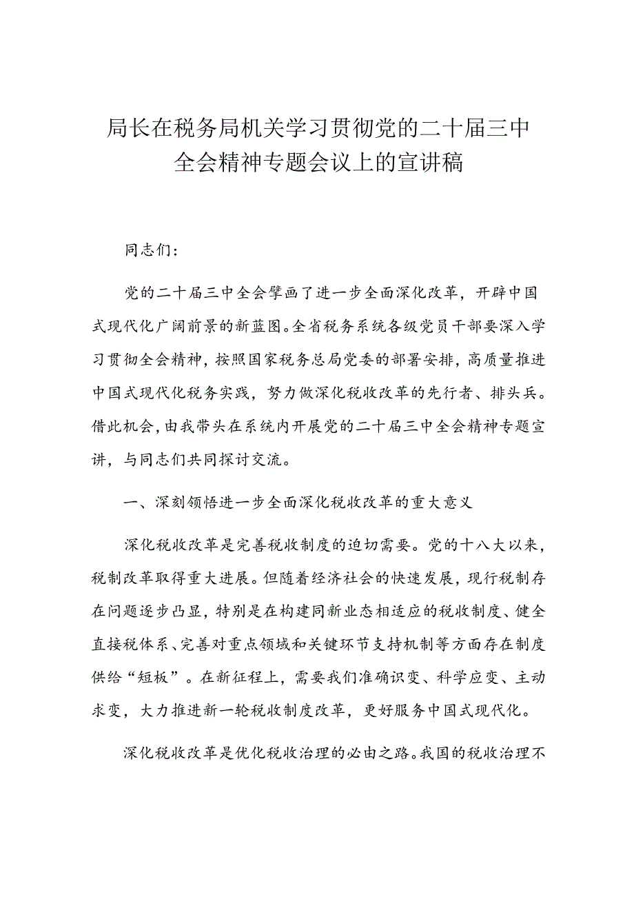 局长在税务局机关学习贯彻党的二十届三中全会精神专题会议上的宣讲稿.docx_第1页