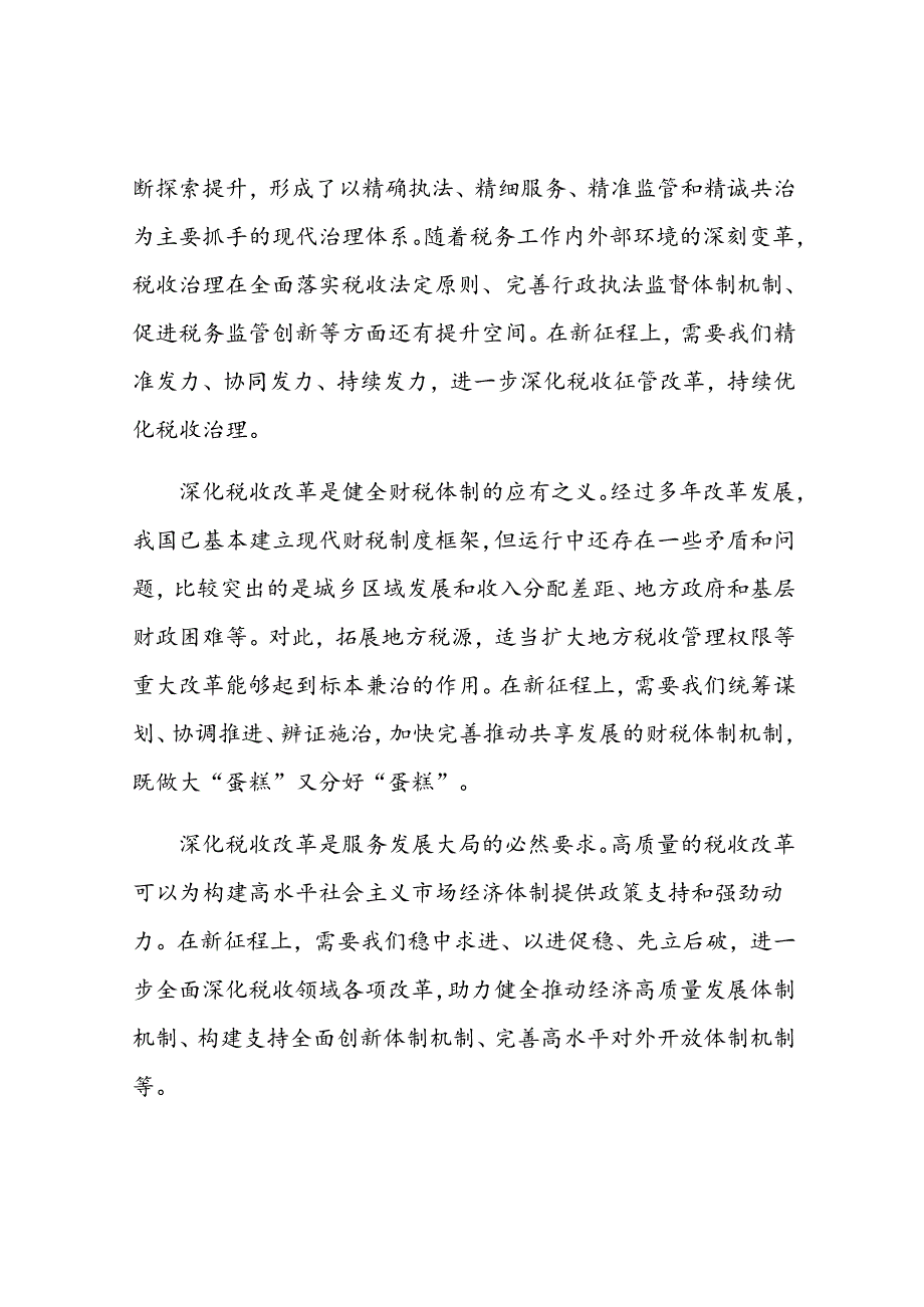 局长在税务局机关学习贯彻党的二十届三中全会精神专题会议上的宣讲稿.docx_第2页