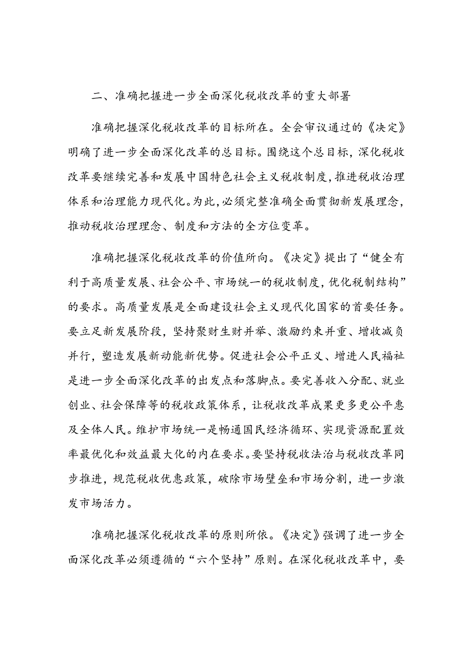 局长在税务局机关学习贯彻党的二十届三中全会精神专题会议上的宣讲稿.docx_第3页