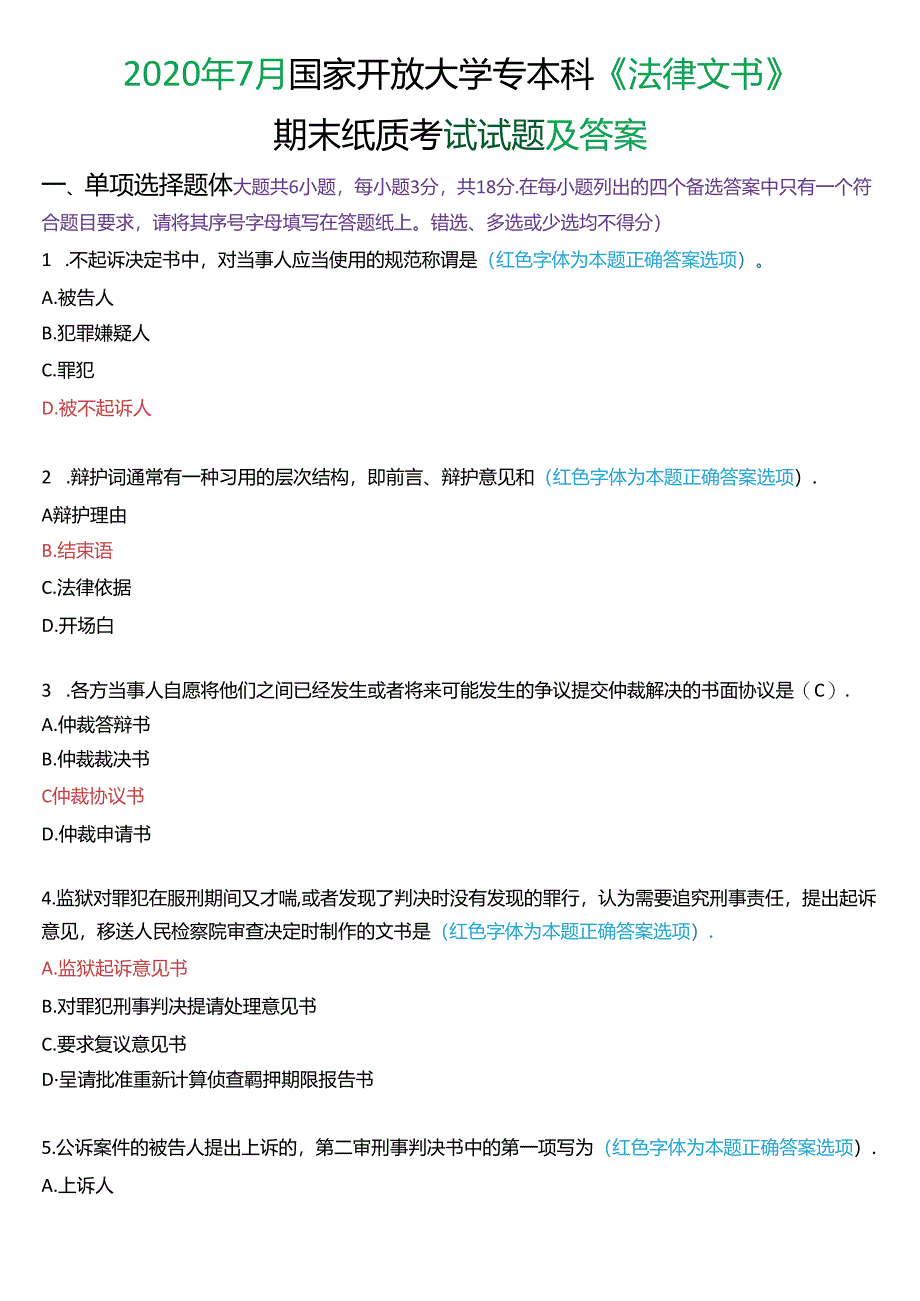 2020年7月国家开放大学专本科《法律文书》期末纸质考试试题及答案.docx_第1页