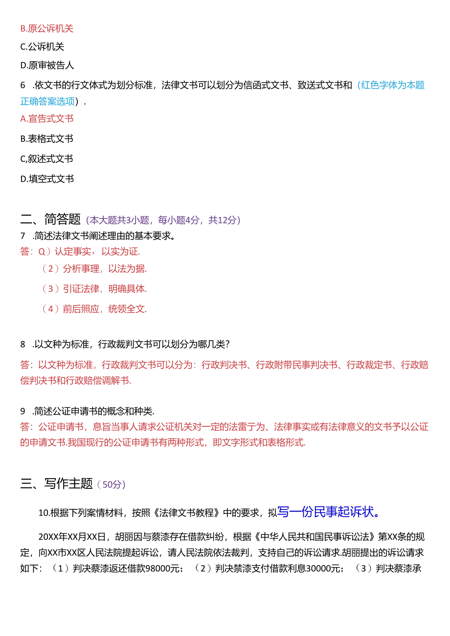 2020年7月国家开放大学专本科《法律文书》期末纸质考试试题及答案.docx_第2页