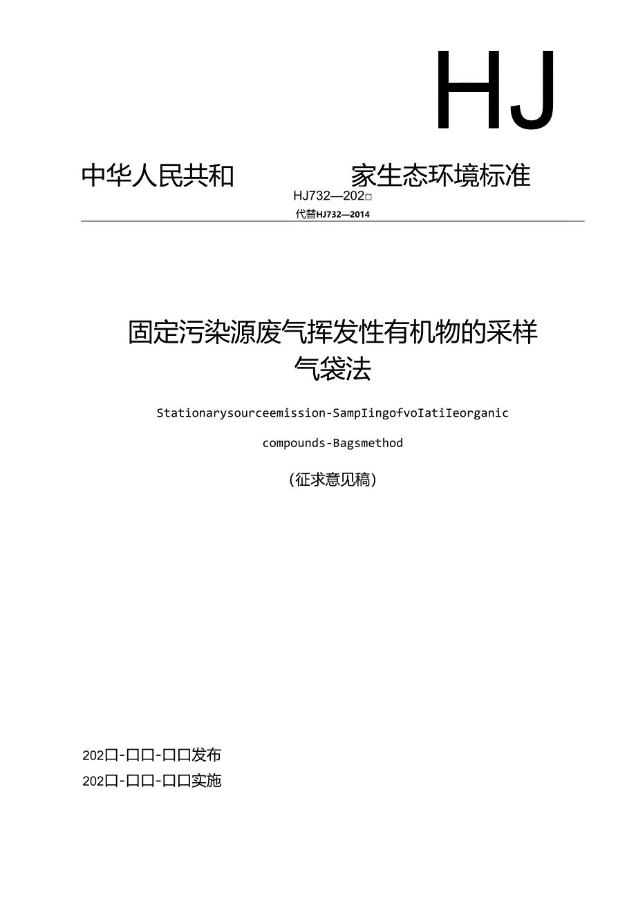 固定污染源废气 挥发性有机物的采样 气袋法（征求意见稿）.docx_第1页