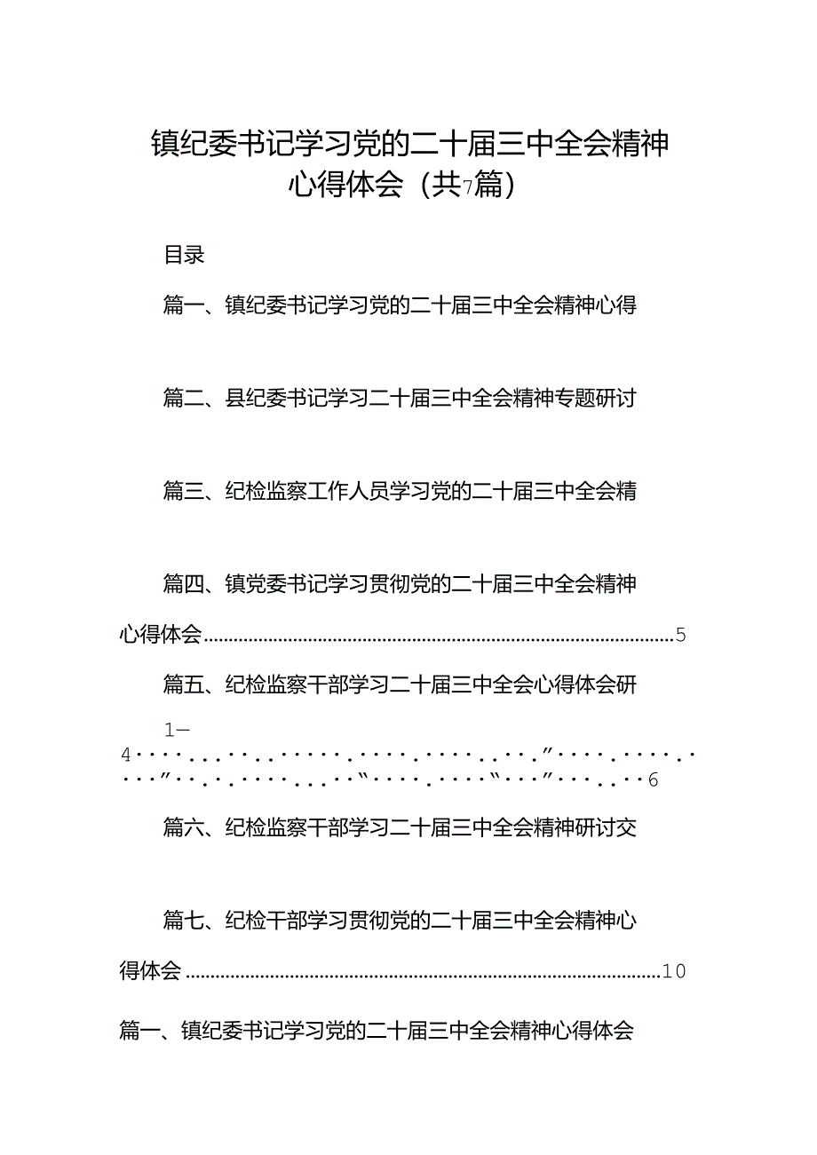 镇纪委书记学习党的二十届三中全会精神心得体会(7篇集合).docx_第1页