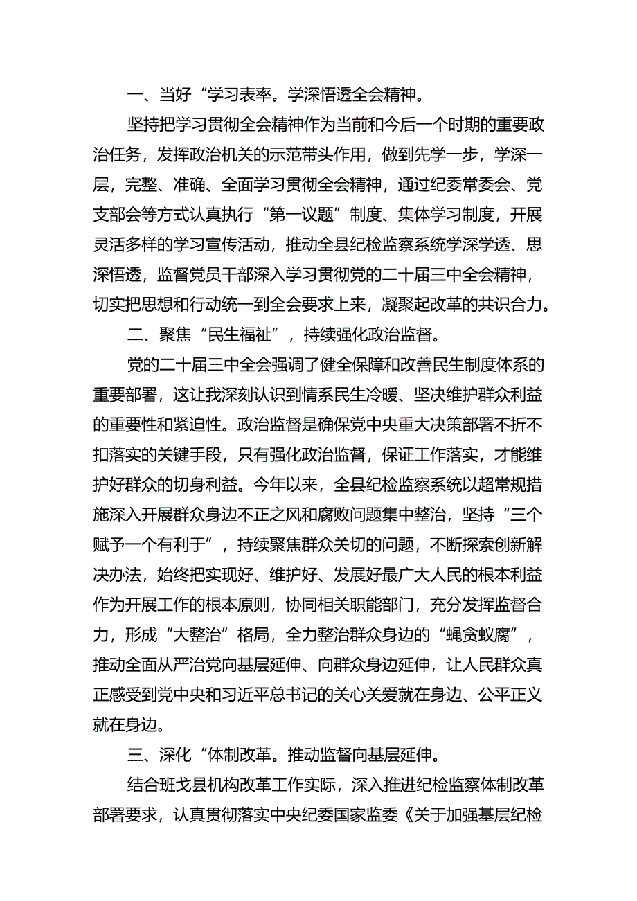 镇纪委书记学习党的二十届三中全会精神心得体会(7篇集合).docx_第3页